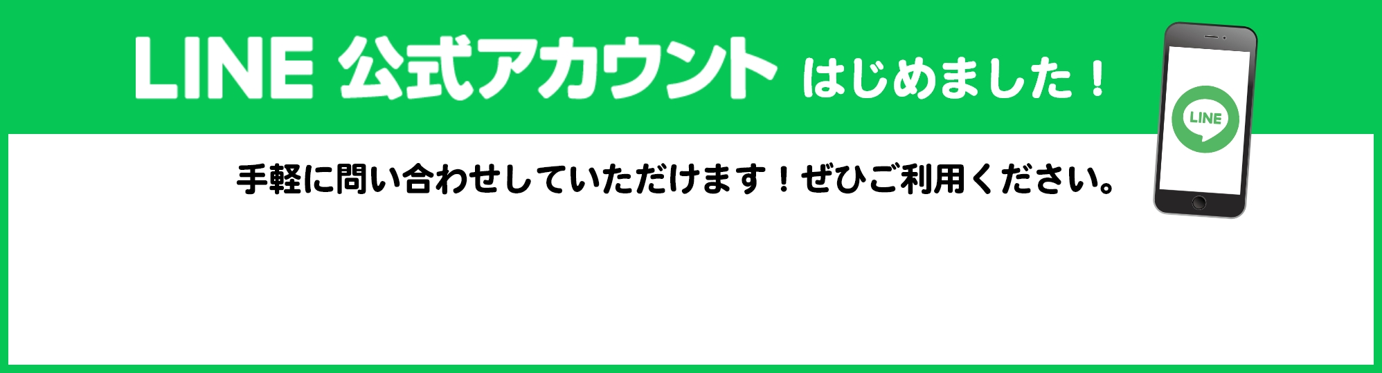 公式LINEを始めました