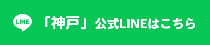 「神戸」公式LINEはこちら