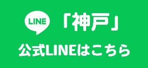 「神戸」公式LINEはこちら