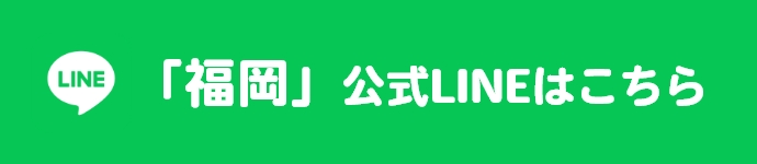 「福岡」公式LINEはこちら